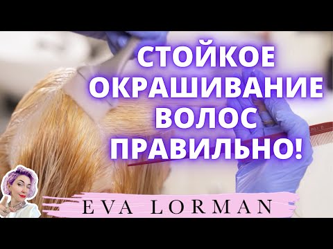 Видео: Стойкое Окрашивание Волос | Ева Лорман