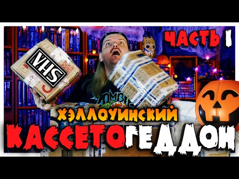 Видео: ФИЛЬМЫ УЖАСОВ НА VHS - РАСПАКОВКА НА ХЭЛЛОУИН 🎃