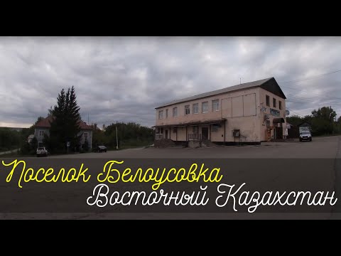 Видео: Поселок Белоусовка: В ритме природы и времени