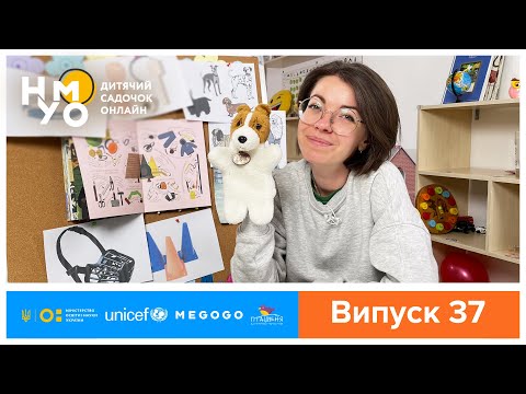 Видео: Дитячий садок онлайн НУМО - Випуск 37