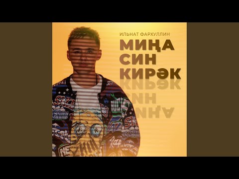 Видео: Мина син кирэк