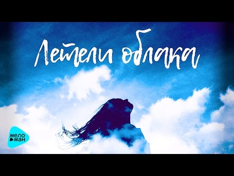 Видео: Swanky Tunes - Летели облака (Official Audio 2017)