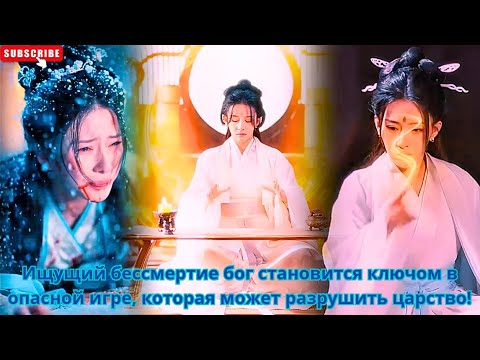 Видео: Ищущий бессмертие бог становится ключом в опасной игре, которая может разрушить царство! #кино