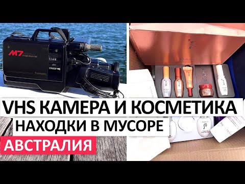 Видео: ЧТО ВЫБРОСИЛИ? ТЕРМОСУМКИ,ПОСУДУ,КОСМЕТИКУ #австралия #находки #шпермюль #мусор #обзор #секондхенд