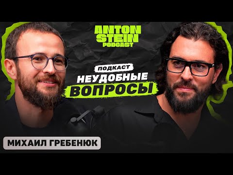 Видео: МИХАИЛ ГРЕБЕНЮК: Официальная правда про Михаила Гребенюка. Как тренировать интуицию. Ген миллионера