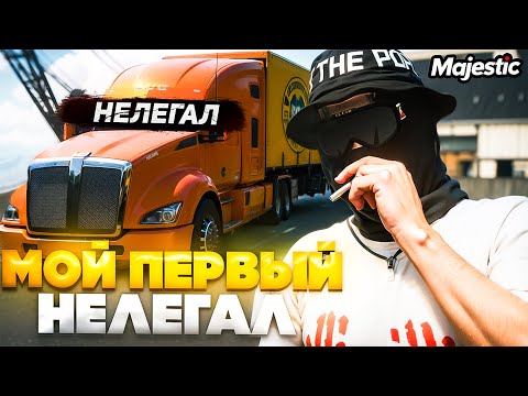 Видео: НЕЛЕГАЛЬНЫЙ ГРУЗ! ПРОКАЧКА 7 РАНГА ДАЛЬНОБОЙЩИКА! MAJESTIC RP GTA 5 RP