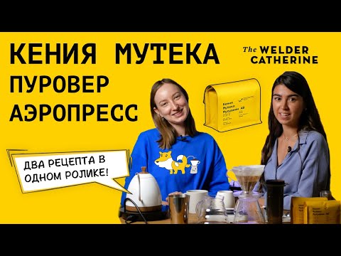 Видео: АЭРОПРЕСС || ПУРОВЕР || Кения Мутека Мутуаини AB || Как приготовить кофе в аэропрессе и пуровере