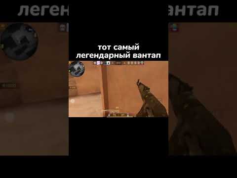 Видео: ТОТ САМЫЙ ВАНТАП 🥵🔥 | Standoff 2 #shorts