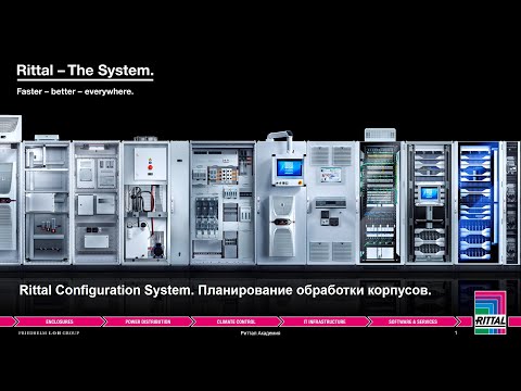 Видео: Вебинар "Rittal Configuration System. Планирование обработки корпусов" 07.09.2021