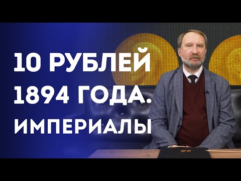 Видео: 10 рублей 1894 года. Империалы | Нумизматика