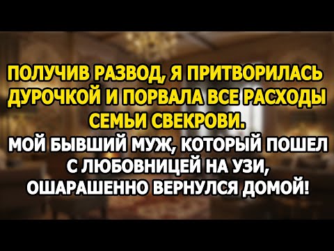 Видео: После развода я порвала все расходы семьи свекрови, а бывший муж вернулся ошарашенный!