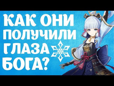 Видео: Как они получили Глаза Бога Крио в Genshin Impact . #4