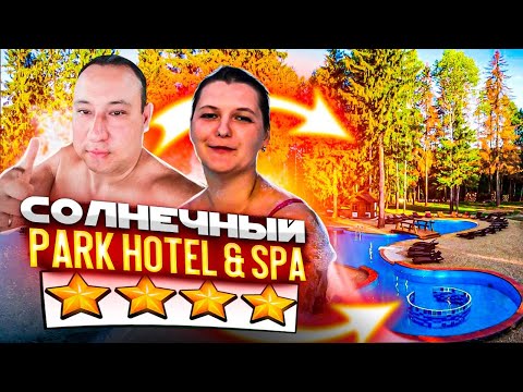 Видео: Парк-отель Солнечный 4* Спа Все включено--Подробный гайд