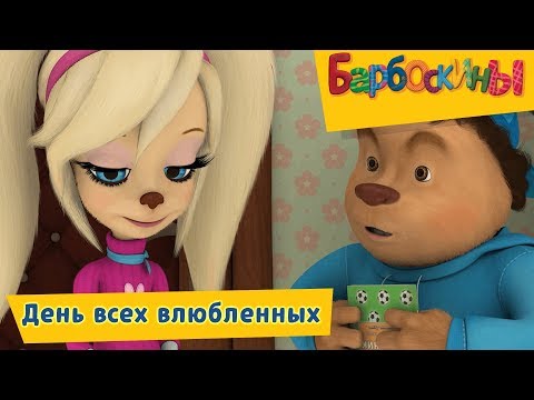 Видео: ❤️ День святого Валентина 💚 14 февраля 💛 Барбоскины 💙 Сборник мультфильмов 2019