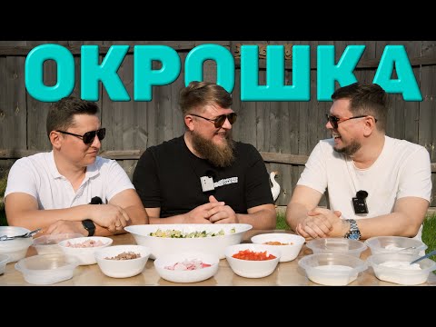 Видео: ОКРОШКА НА ПИВЕ, АЙРАНЕ И МАККАЛАНЕ