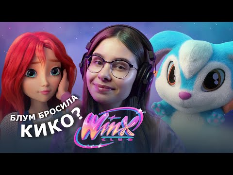 Видео: Винкс магия вернулась… или нет:) обзор перезапуска 1 серия 
