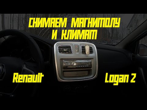 Видео: Снимаем магнитолу и климат на Renault Logan 2