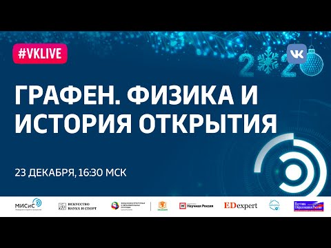 Видео: Рождественская лекция: Графен. Физика и история открытия
