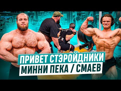 Видео: ПРИВЕТ СМАЕВ / ПЕКА  / 220 КГ В НАТУРАШКУ !