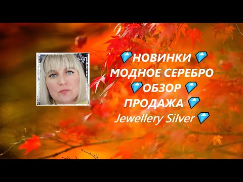 Видео: 💎НОВИНКИ💎МОДНОЕ СЕРЕБРО 💎ОБЗОР💎ПРОДАЖА💎Jewellery Silver💎