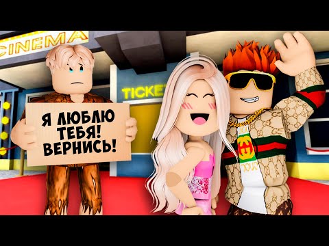 Видео: Его БОГАТАЯ Девушка ПРЕДАЛА его! (грустная история в Роблоксе) 1 серия