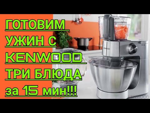 Видео: Kenwood prospero.Готовим ужин с кухонным комбайном KENWOOD.