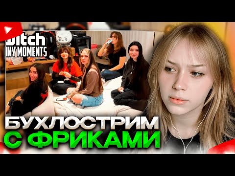 Видео: МОРФИ СМОТРИТ: Топ Моменты с Twitch | Бухлострим с Девушками Фриков