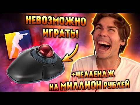 Видео: НИКС ТЕСТИТ ТРЕКБОЛ В ИГРАХ! | НИКС ИГРАЕТ В КС НА ТРЕКБОЛЕ | ЧЕЛЛЕНДЖ НА 1 МИЛЛИОН С РЕКРЕНТОМ?