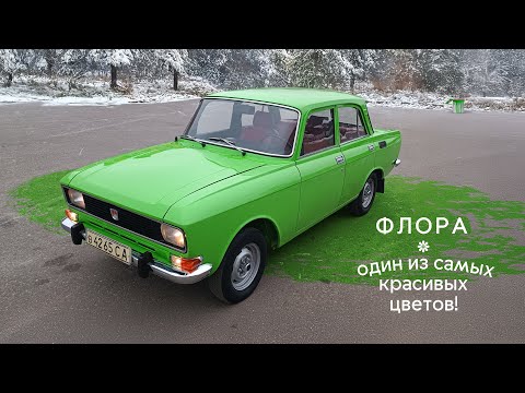 Видео: Москвич-2140 в цвете Флора полностью готов!