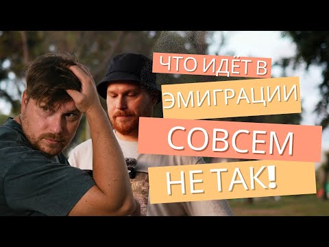 Видео: Что идёт в эмиграции совсем не так, как ты планировал? #израиль 