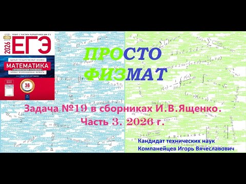 Видео: Математика ЕГЭ. Все задачи №19 из сборников И.В.Ященко. Часть 3.