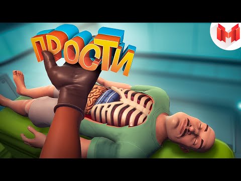 Видео: Surgeon Simulator 2 - Когда хирургам скучно