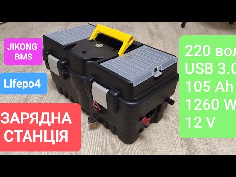 Видео: Зарядна станція 105 ампер/1260 ват Lifepo4. Комірки EVE. BMS JIKONG