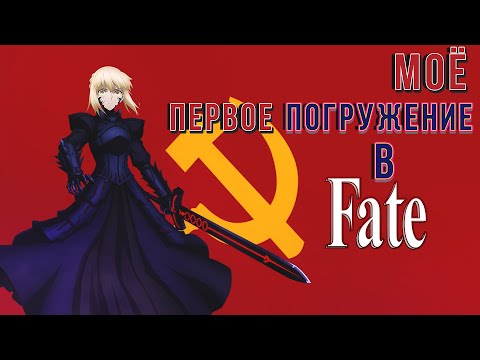 Видео: Моё первое погружение в Фейт