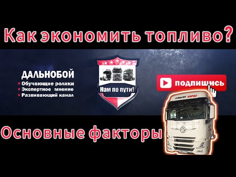 Видео: DONGFENG курс эффективной эксплуатации! Основы экономии топлива на фуре!