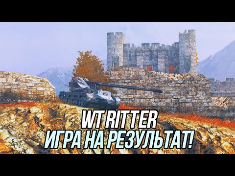 Видео: Что нового в рандоме? | Игра на WT Ritter | Tanks Blitz