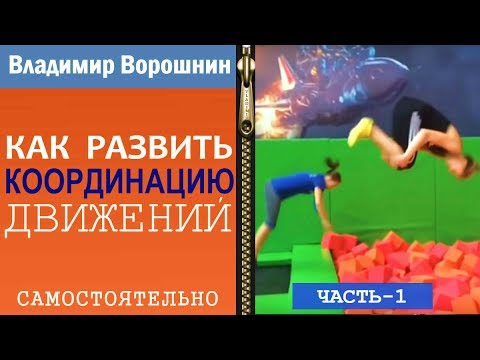 Видео: Координация движений, упражнения на развитие координации человека