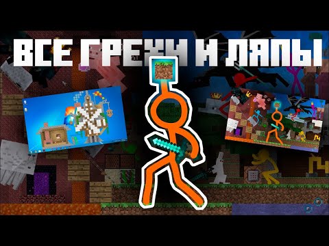 Видео: Все ГРЕХИ и ЛЯПЫ Animation vs. Minecraft | original + 1 Season | Грехи в Майнкрафте by Almer