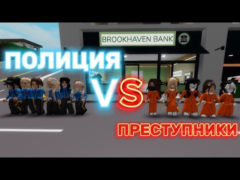 Видео: ПОЛИЦИЯ ПРОТИВ ПРЕСТУПНИКОВ В БРУКХЕЙВЕН РП🏡 #brookhaven