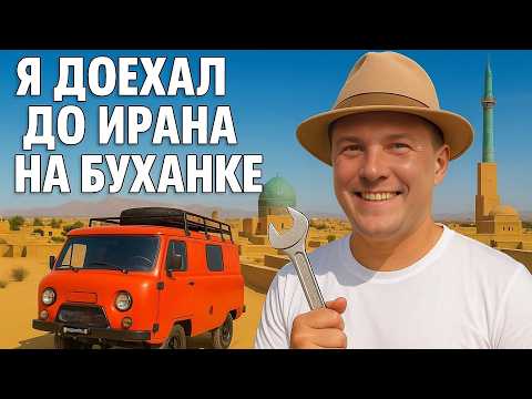 Видео: Буханка автодом. В Иран.