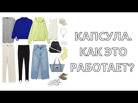 Видео: КАПСУЛА. Что это и как правильно составить?