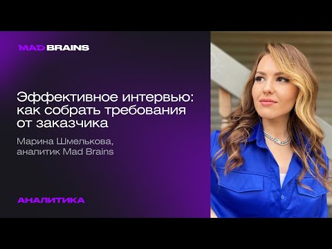 Видео: Эффективное интервью: ключевые принципы сбора требований с заказчика