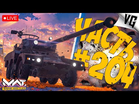 Видео: ТИР 2 И 4 - МАСТЕРСТВО ➤ ЧАСТЬ 204 ➤ MWT: TANK BATTLES 🔴 #mwttankbattles