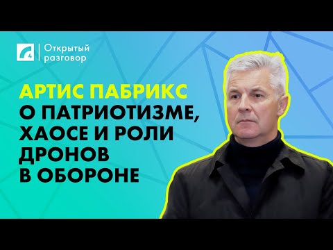 Видео: Артис Пабрикс о патриотизме, хаосе и роли дронов в обороне | «Открытый разговор» на ЛР4