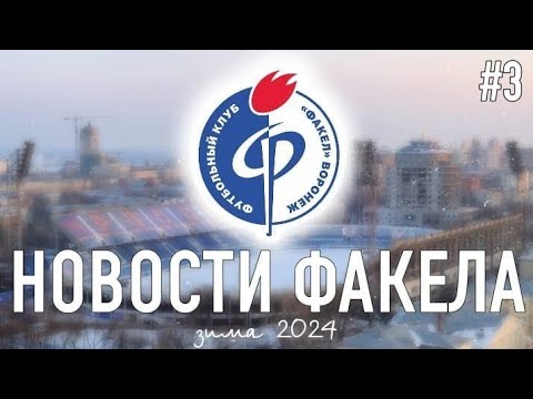 Видео: Новости ФК Факел / Название нового стадиона / Подписание легенды клуба