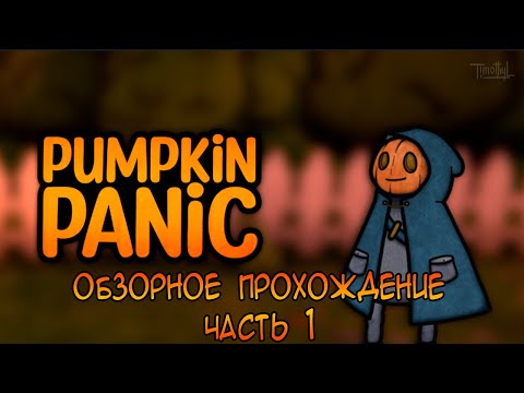 Видео: Pumpkin Panic (2015)  * 1 часть обзорного прохождения
