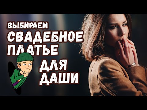 Видео: Выбор Свадебного платья в Салоне 2020 (Помогите Определиться!)
