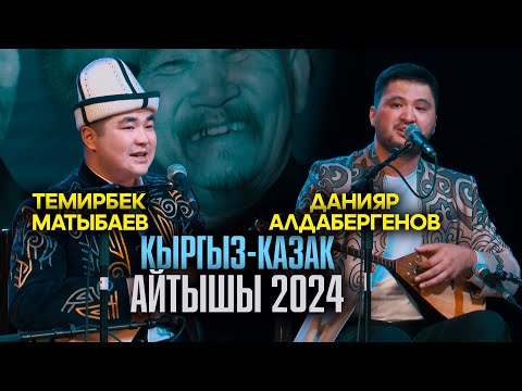 Видео: Темирбек Матыбаев & Данияр Алдаберген // ЖАҢЫ АЙТЫШ