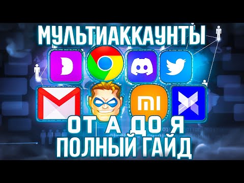Видео: 🚀 МУЛЬТИАККАУНТЫ ОТ И ДО | 100% самый полный гайд по мультиаккам | Нюансы и тонкости