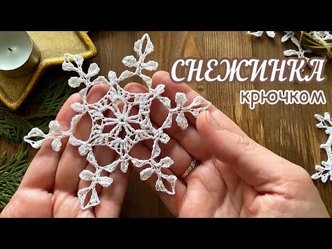 Видео: #14 СНЕЖИНКА «АННУШКА» крючком. Crochet SNOWFLAKE.